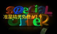 准星精灵免费 V1.9
